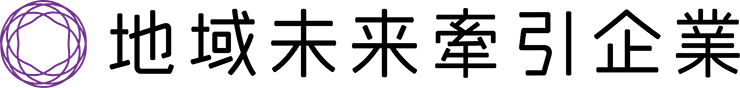 地域未来牽引企業