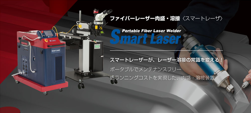スマートレーザー
