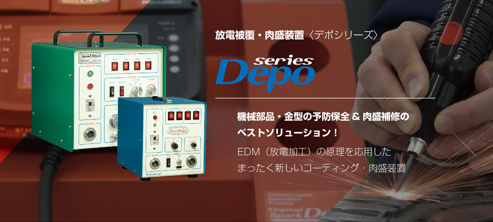 デポシリーズ
