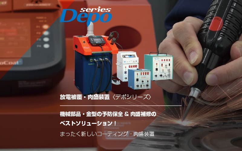 デポシリーズ