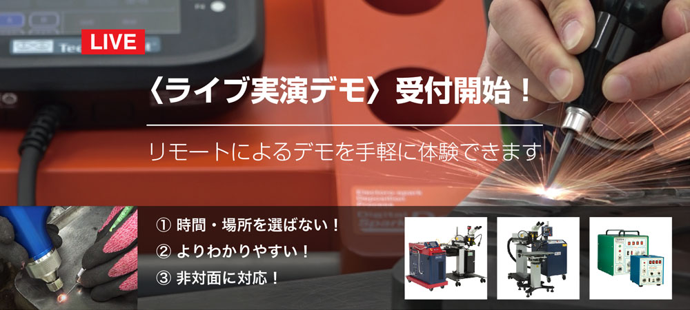 ライブ実演デモ