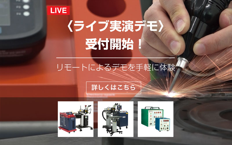 ライブ実演デモ